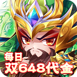 乱世枭雄_0.1折每日双648代金券