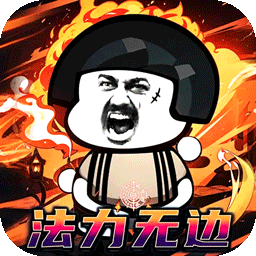 君临传奇_暴打沙雕送充版